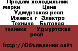 Продам холодильник марки “Candy“ › Цена ­ 15 000 - Удмуртская респ., Ижевск г. Электро-Техника » Бытовая техника   . Удмуртская респ.